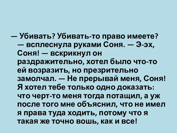 — Убивать? Убивать-то право имеете? — всплеснула руками Соня. — Э-эх, Соня!