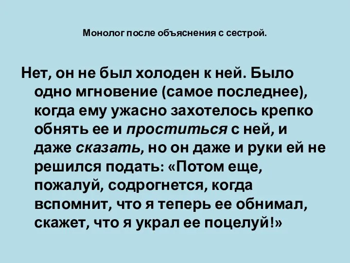 Монолог после объяснения с сестрой. Нет, он не был холоден к ней.