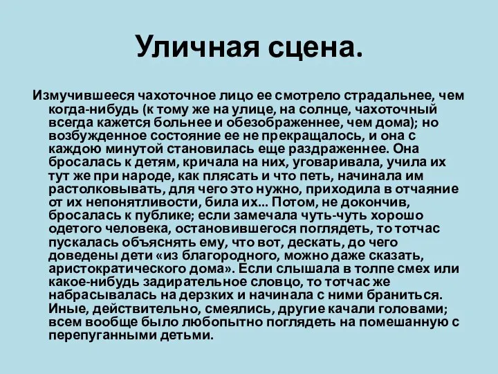 Уличная сцена. Измучившееся чахоточное лицо ее смотрело страдальнее, чем когда-нибудь (к тому