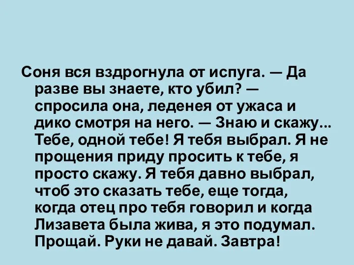 Соня вся вздрогнула от испуга. — Да разве вы знаете, кто убил?