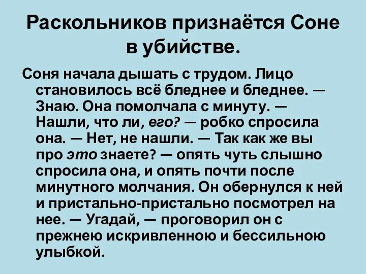 Раскольников признаётся Соне в убийстве. Соня начала дышать с трудом. Лицо становилось