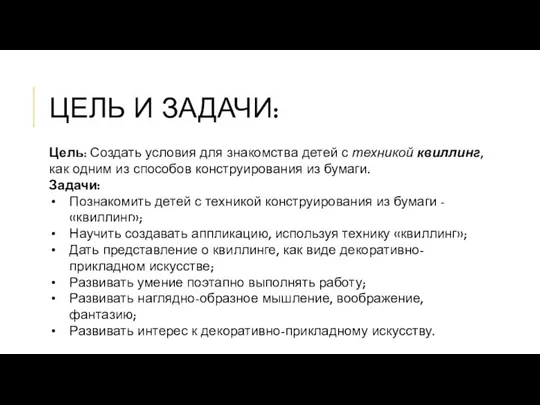 ЦЕЛЬ И ЗАДАЧИ: Цель: Создать условия для знакомства детей с техникой квиллинг,