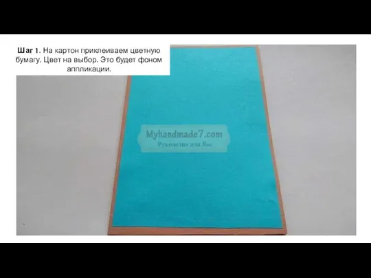 Шаг 1. На картон приклеиваем цветную бумагу. Цвет на выбор. Это будет фоном аппликации.