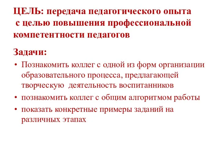 ЦЕЛЬ: передача педагогического опыта с целью повышения профессиональной компетентности педагогов Задачи: Познакомить