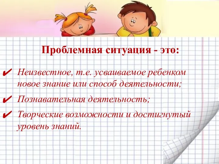 Проблемная ситуация - это: Неизвестное, т.е. усваиваемое ребенком новое знание или способ