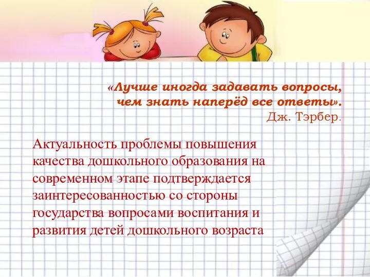 «Лучше иногда задавать вопросы, чем знать наперёд все ответы». Дж. Тэрбер. Актуальность