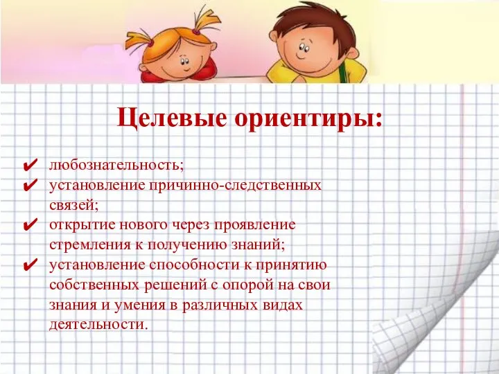 Целевые ориентиры: любознательность; установление причинно-следственных связей; открытие нового через проявление стремления к