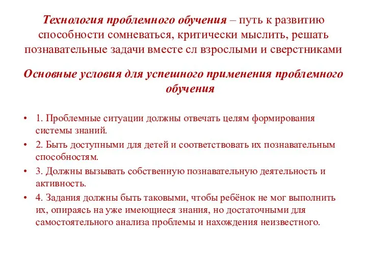 Технология проблемного обучения – путь к развитию способности сомневаться, критически мыслить, решать