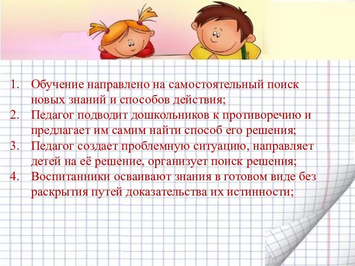 Обучение направлено на самостоятельный поиск новых знаний и способов действия; Педагог подводит