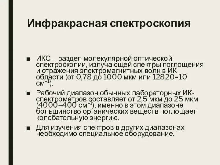 Инфракрасная спектроскопия ИКС – раздел молекулярной оптической спектроскопии, излучающей спектры поглощения и