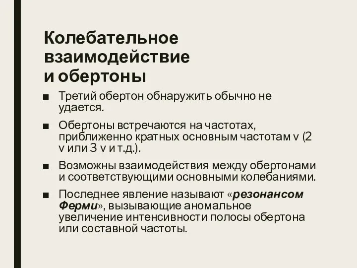 Колебательное взаимодействие и обертоны Третий обертон обнаружить обычно не удается. Обертоны встречаются