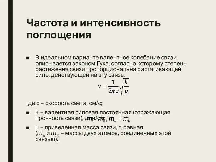 Частота и интенсивность поглощения В идеальном варианте валентное колебание связи описывается законом