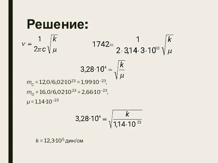 Решение: mC = 12,0/6,02·1023 = 1,99·10–23, mO = 16,0/6,02·1023 = 2,66·10–23, μ