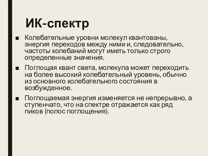 ИК-спектр Колебательные уровни молекул квантованы, энергия переходов между ними и, следовательно, частоты