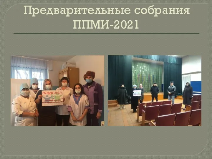 Предварительные собрания ППМИ-2021