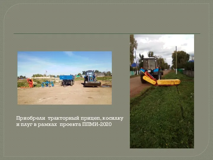 Приобрели тракторный прицеп, косилку и плуг в рамках проекта ППМИ-2020