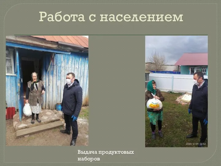 Работа с населением Выдача продуктовых наборов