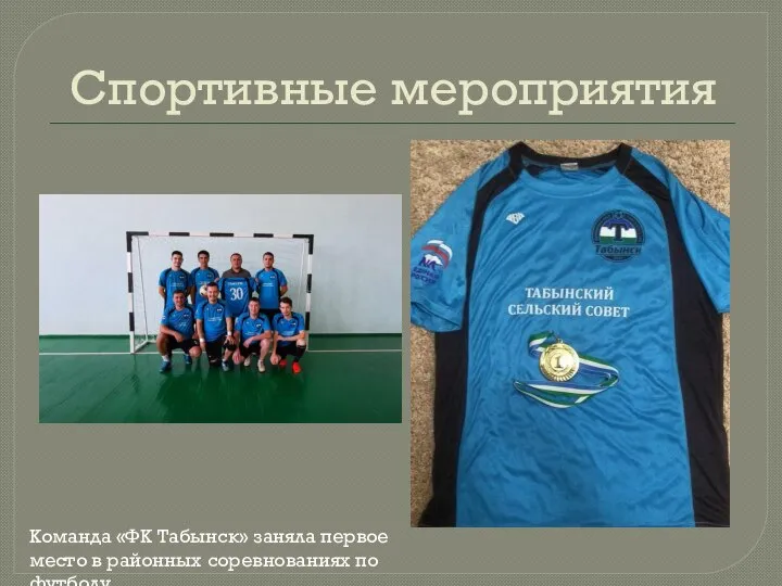 Спортивные мероприятия Команда «ФК Табынск» заняла первое место в районных соревнованиях по футболу.