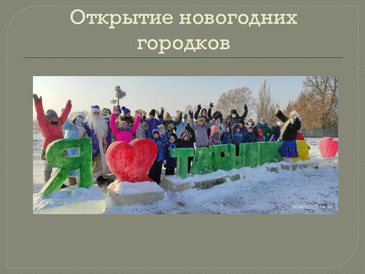 Открытие новогодних городков