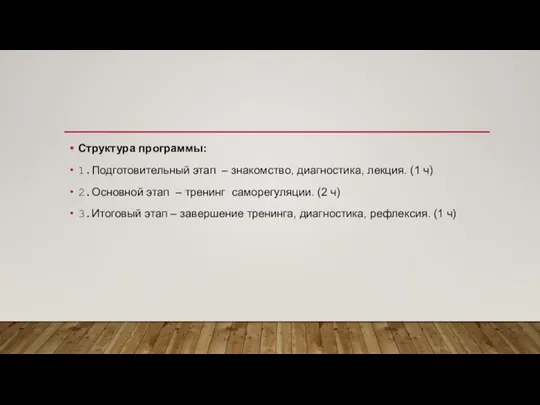 Структура программы: 1.Подготовительный этап – знакомство, диагностика, лекция. (1 ч) 2.Основной этап