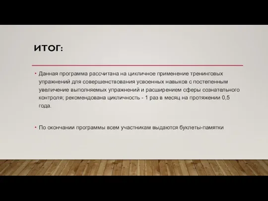 ИТОГ: Данная программа рассчитана на цикличное применение тренинговых упражнений для совершенствования усвоенных