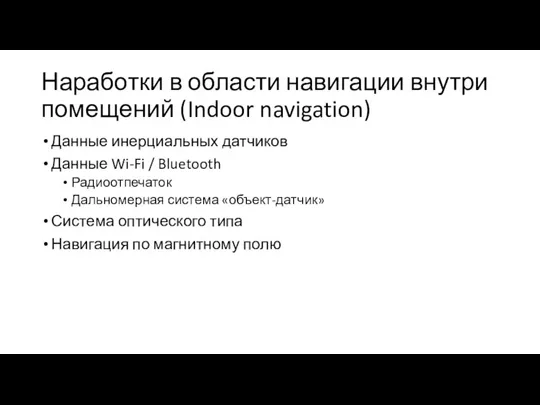 Наработки в области навигации внутри помещений (Indoor navigation) Данные инерциальных датчиков Данные