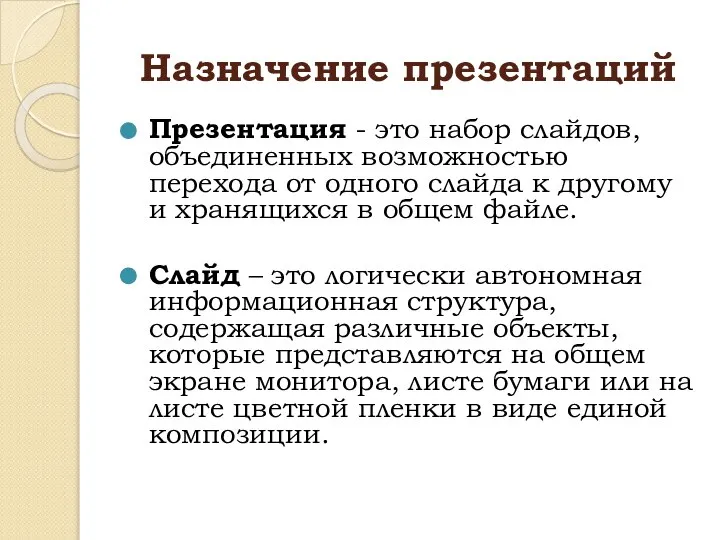 Назначение презентаций Презентация - это набор слайдов, объединенных возможностью перехода от одного