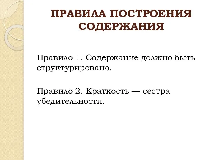 ПРАВИЛА ПОСТРОЕНИЯ СОДЕРЖАНИЯ Правило 1. Содержание должно быть структурировано. Правило 2. Краткость — сестра убедительности.