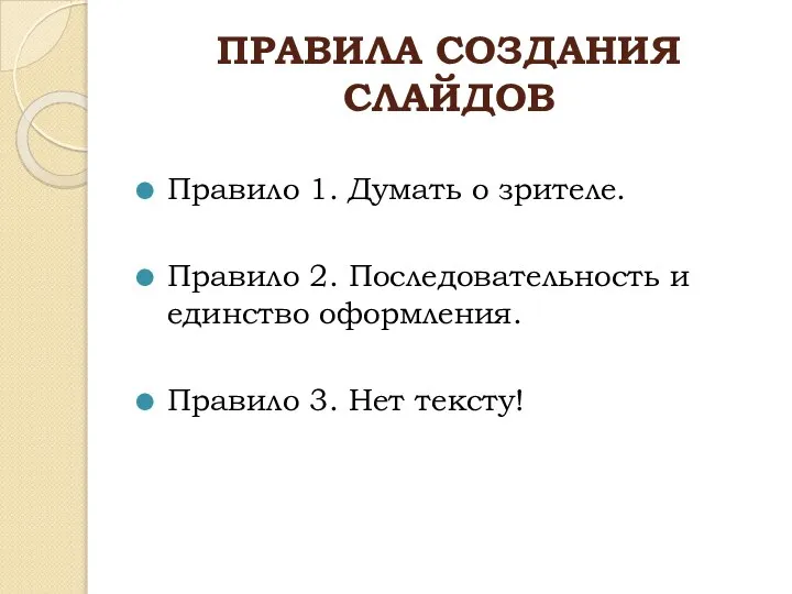 ПРАВИЛА СОЗДАНИЯ СЛАЙДОВ Правило 1. Думать о зрителе. Правило 2. Последовательность и