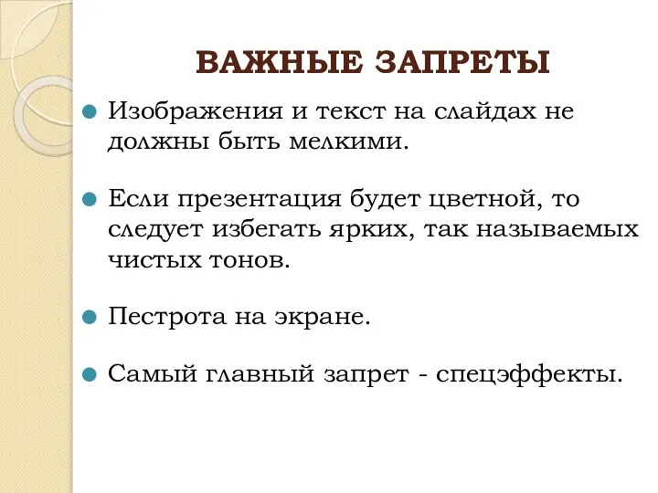 ВАЖНЫЕ ЗАПРЕТЫ Изображения и текст на слайдах не должны быть мелкими. Если