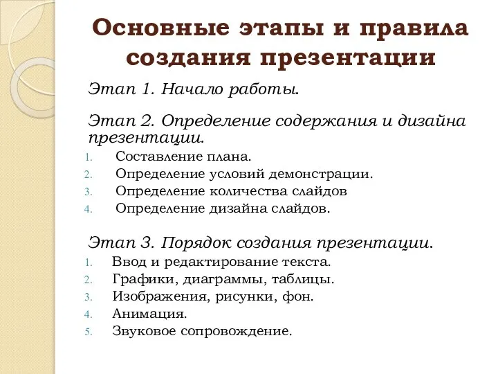 Основные этапы и правила создания презентации Этап 1. Начало работы. Этап 2.