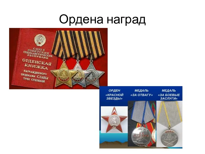 Ордена наград
