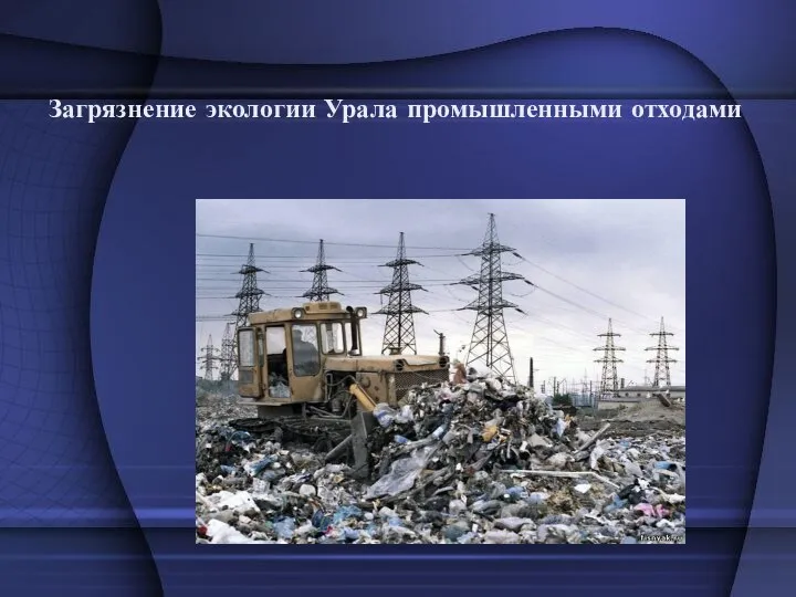 Загрязнение экологии Урала промышленными отходами