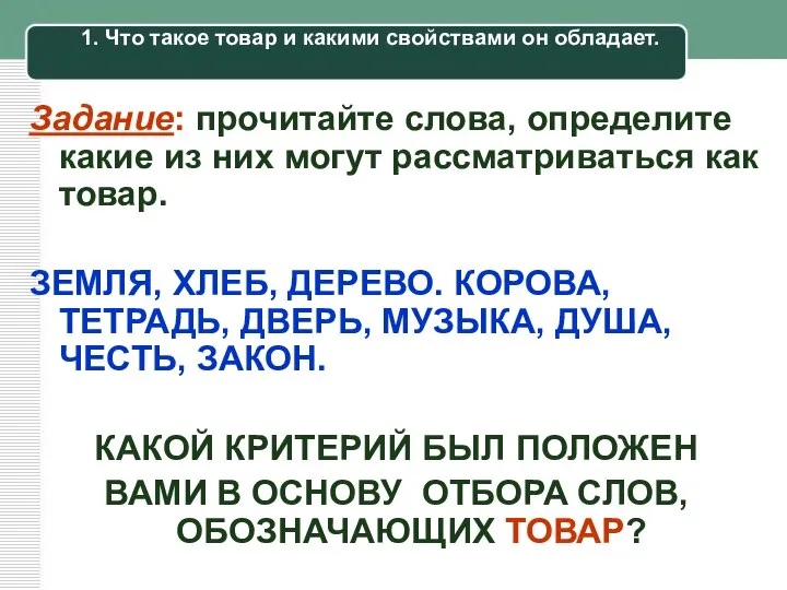 1. Что такое товар и какими свойствами он обладает. Задание: прочитайте слова,