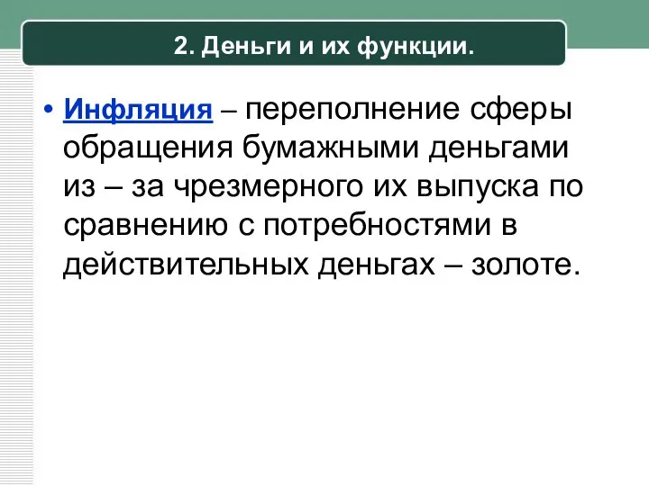 2. Деньги и их функции. Инфляция – переполнение сферы обращения бумажными деньгами