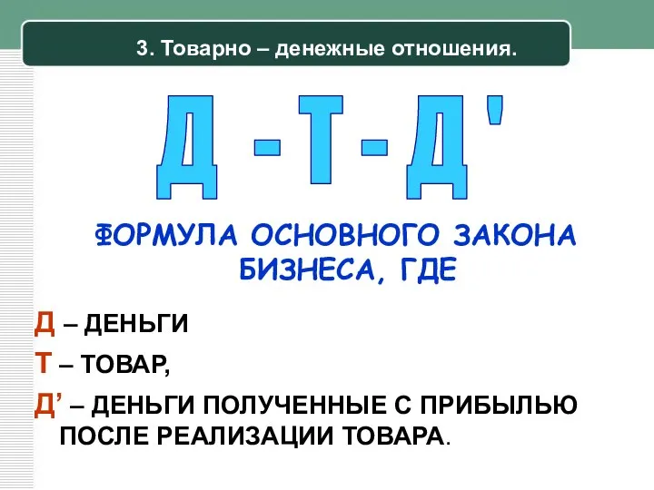 3. Товарно – денежные отношения. Д – ДЕНЬГИ Т – ТОВАР, Д’