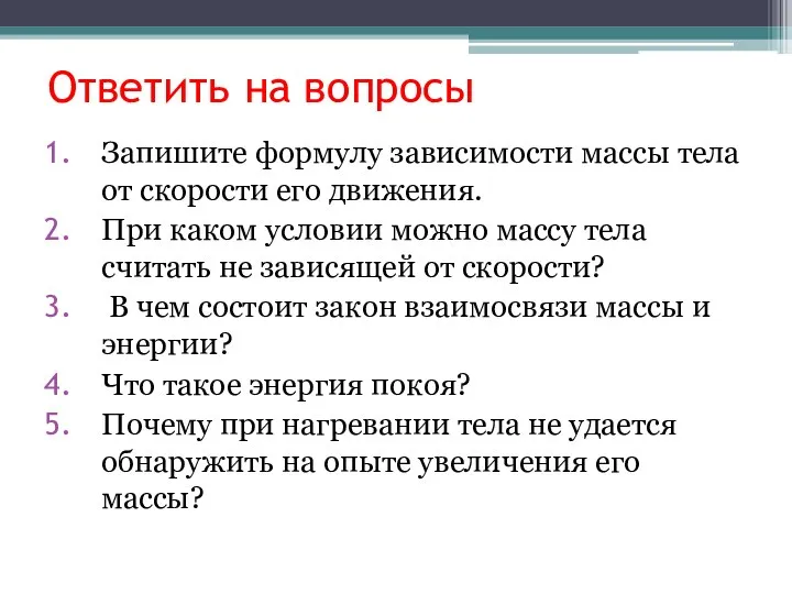 Ответить на вопросы Запишите формулу зависимости массы тела от скорости его движения.