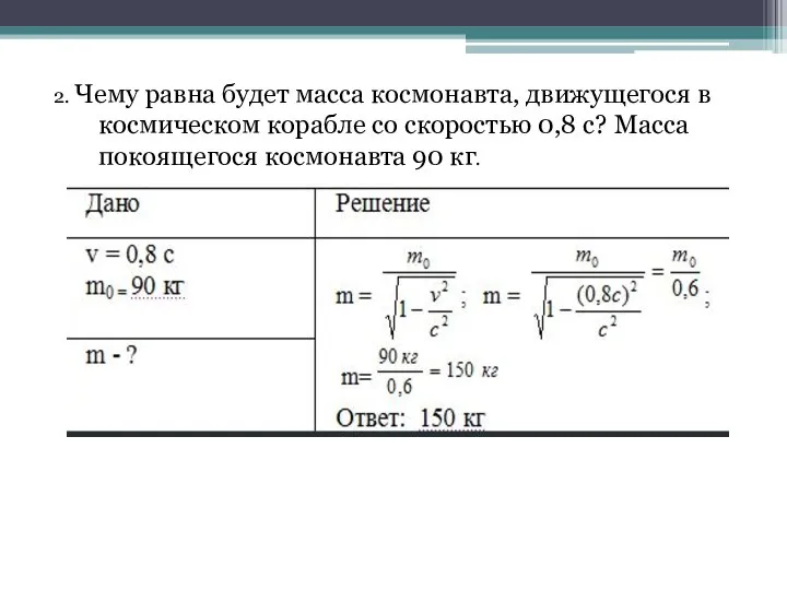 2. Чему равна будет масса космонавта, движущегося в космическом корабле со скоростью