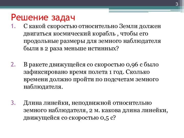 Решение задач С какой скоростью относительно Земли должен двигаться космический корабль ,