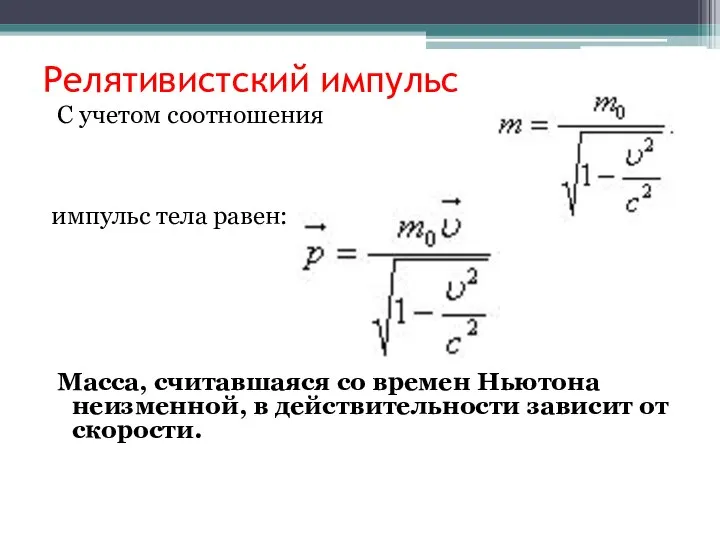 Релятивистский импульс С учетом соотношения импульс тела равен: Масса, считавшаяся со времен