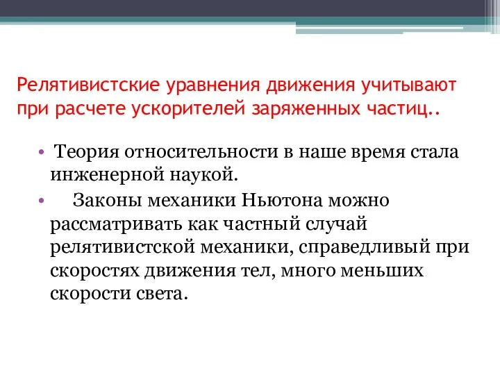 Релятивистские уравнения движения учитывают при расчете ускорителей заряженных частиц.. Теория относительности в