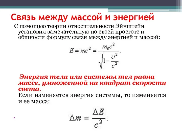 Связь между массой и энергией С помощью теории относительности Эйнштейн установил замечательную