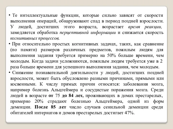 Те интеллектуальные функции, которые сильно зависят от скорости выполнения операций, обнаруживают спад