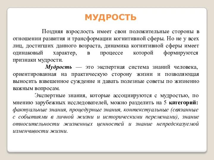 Поздняя взрослость имеет свои положительные стороны в отношении развития и трансформации когнитивной