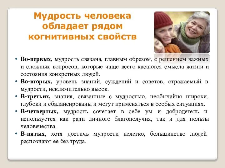 Мудрость человека обладает рядом когнитивных свойств Во-первых, мудрость связана, главным образом, с