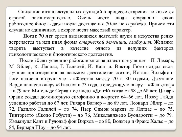 Снижение интеллектуальных функций в процессе старения не является строгой закономерностью. Очень часто