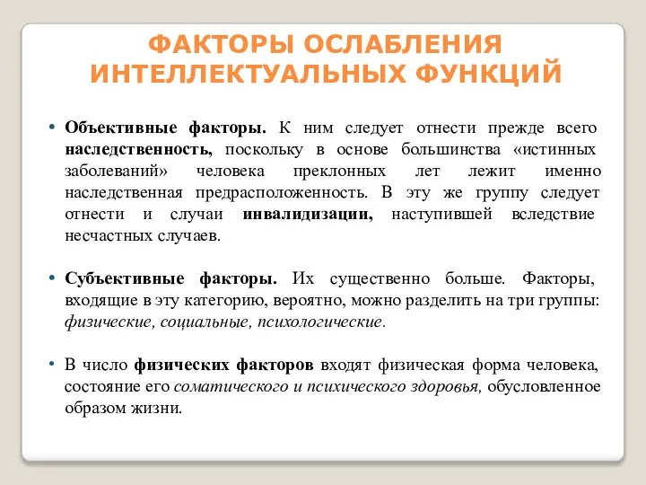 Объективные факторы. К ним следует отнести прежде всего наследственность, поскольку в основе