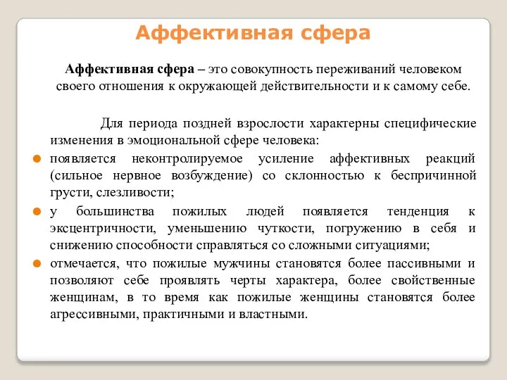 Аффективная сфера Аффективная сфера – это совокупность переживаний человеком своего отношения к