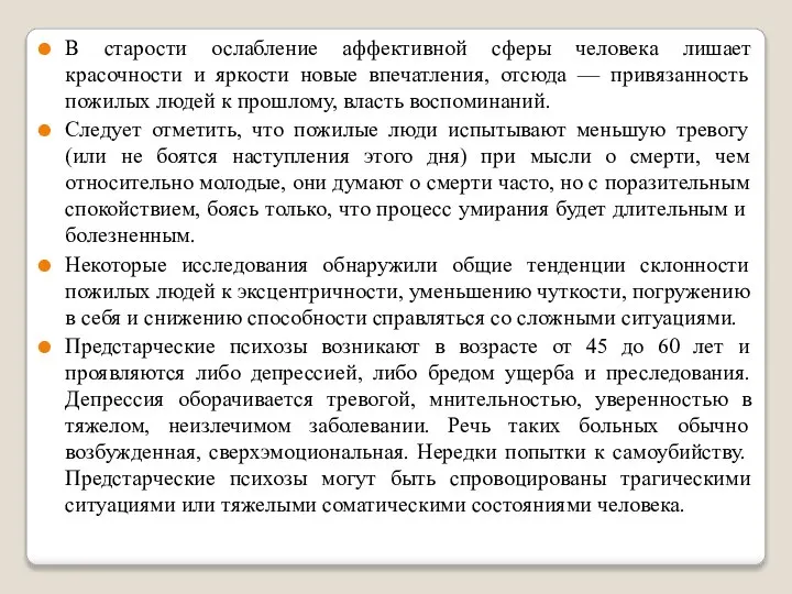 В старости ослабление аффективной сферы человека лишает красочности и яркости новые впечатления,