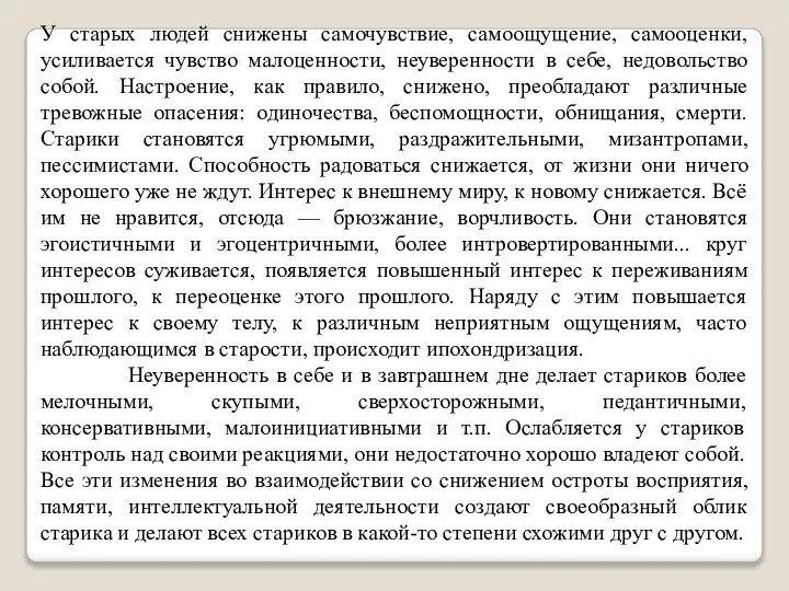 У старых людей снижены самочувствие, самоощущение, самооценки, усиливается чувство малоценности, неуверенности в